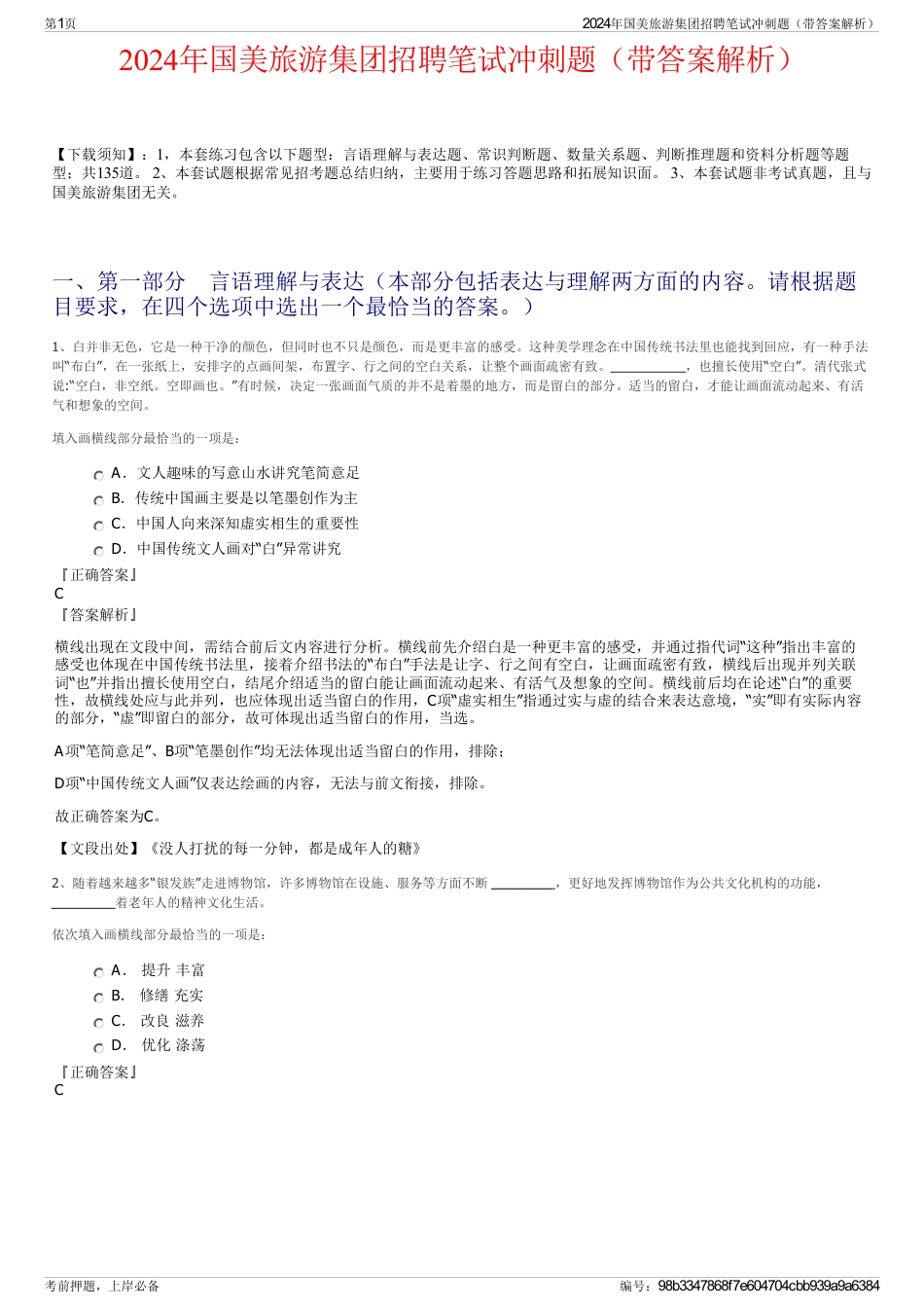 2024年国美旅游集团招聘笔试冲刺题（带答案解析）_第1页