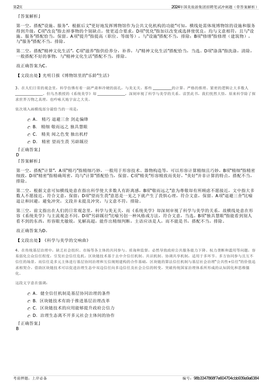 2024年国美旅游集团招聘笔试冲刺题（带答案解析）_第2页