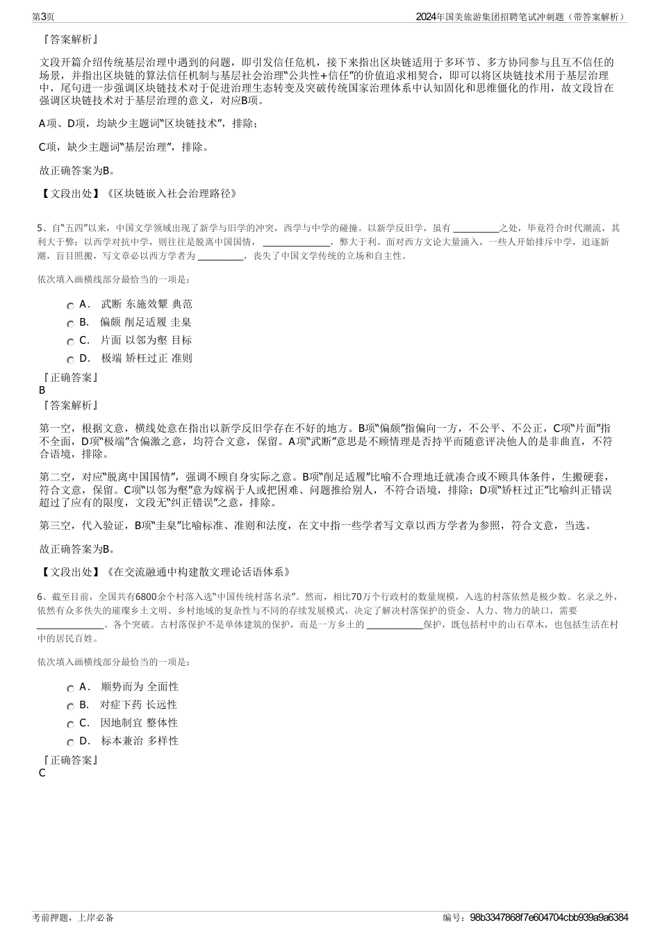 2024年国美旅游集团招聘笔试冲刺题（带答案解析）_第3页