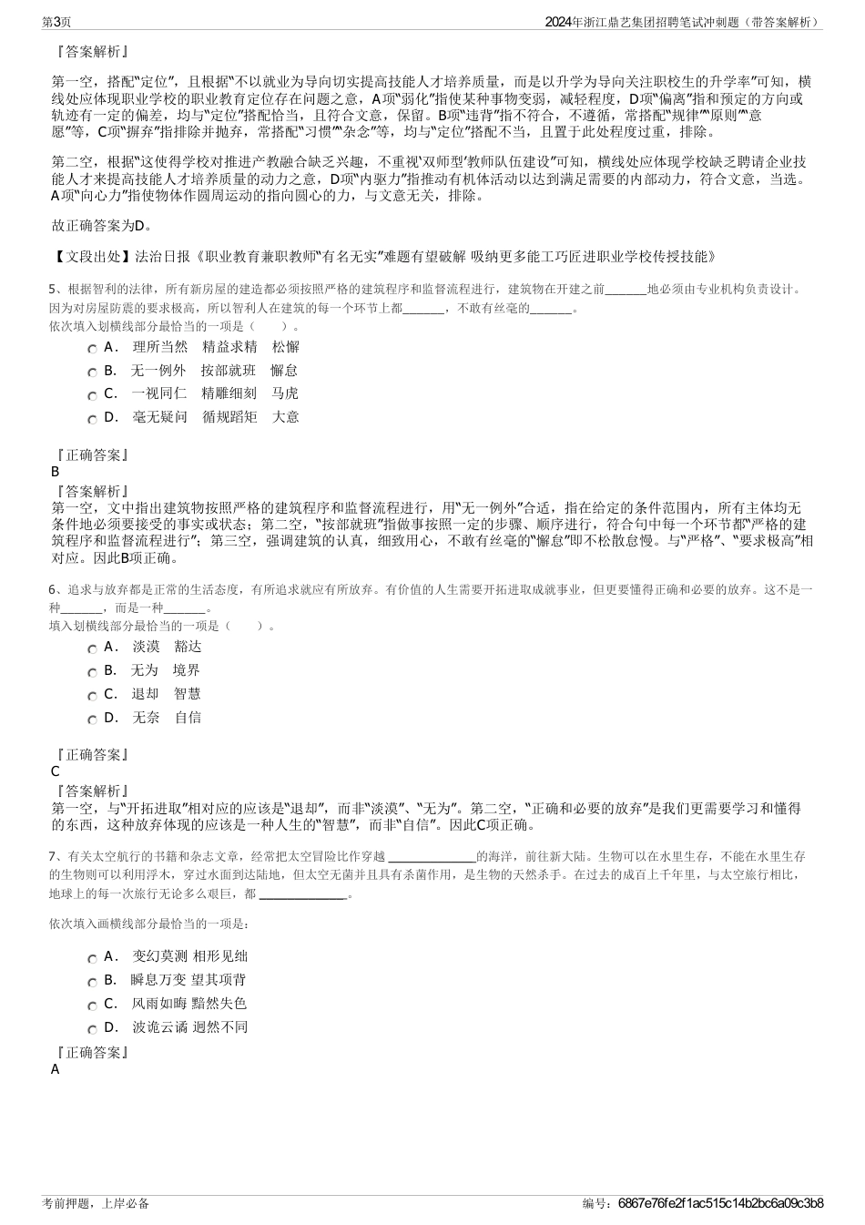 2024年浙江鼎艺集团招聘笔试冲刺题（带答案解析）_第3页