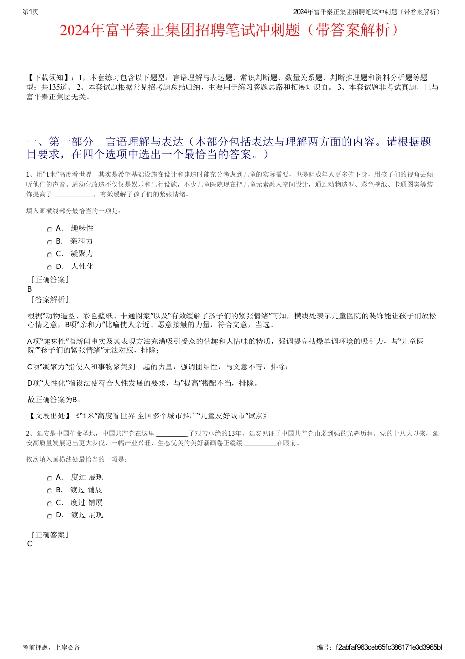 2024年富平秦正集团招聘笔试冲刺题（带答案解析）_第1页