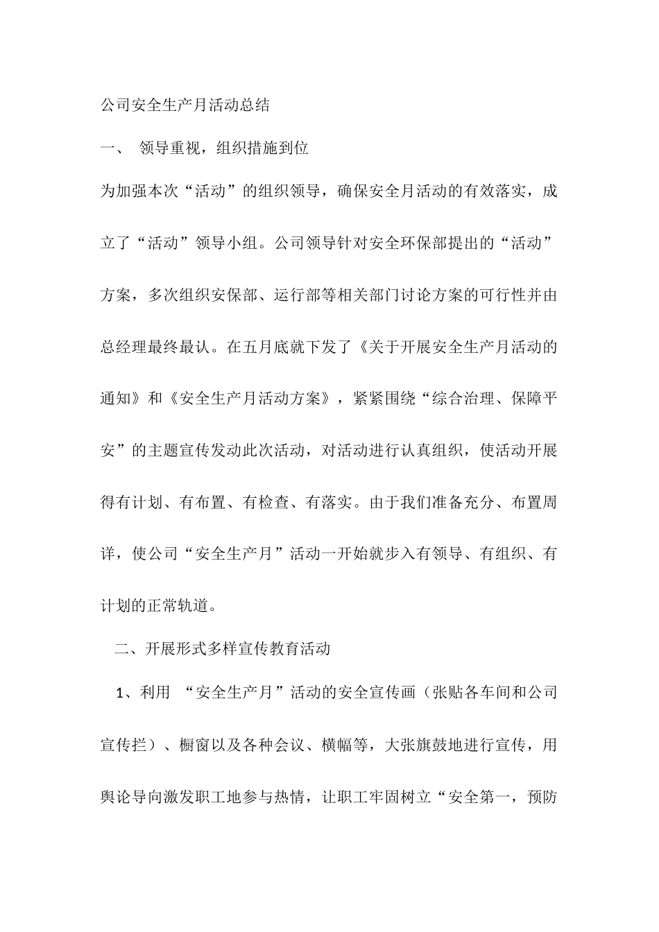 公司安全生产月活动总结_第1页