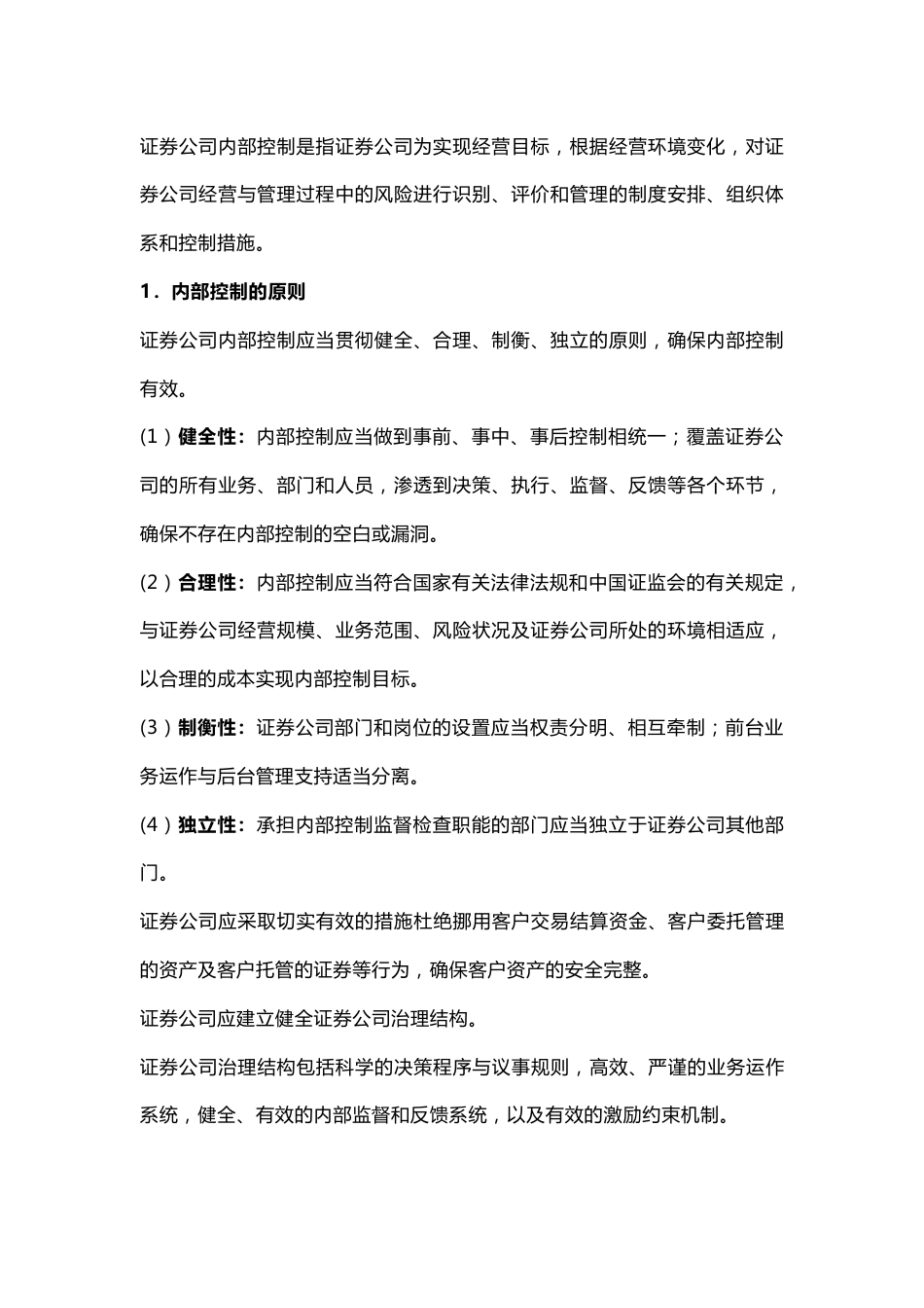 证券公司与客户关系的基本原则 证券公司内部控制的基本要求_第2页