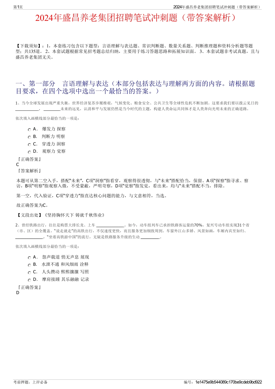 2024年盛昌养老集团招聘笔试冲刺题（带答案解析）_第1页