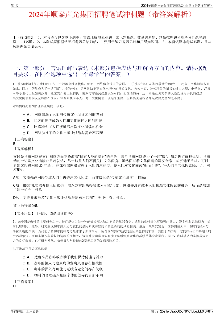2024年顺泰声光集团招聘笔试冲刺题（带答案解析）_第1页