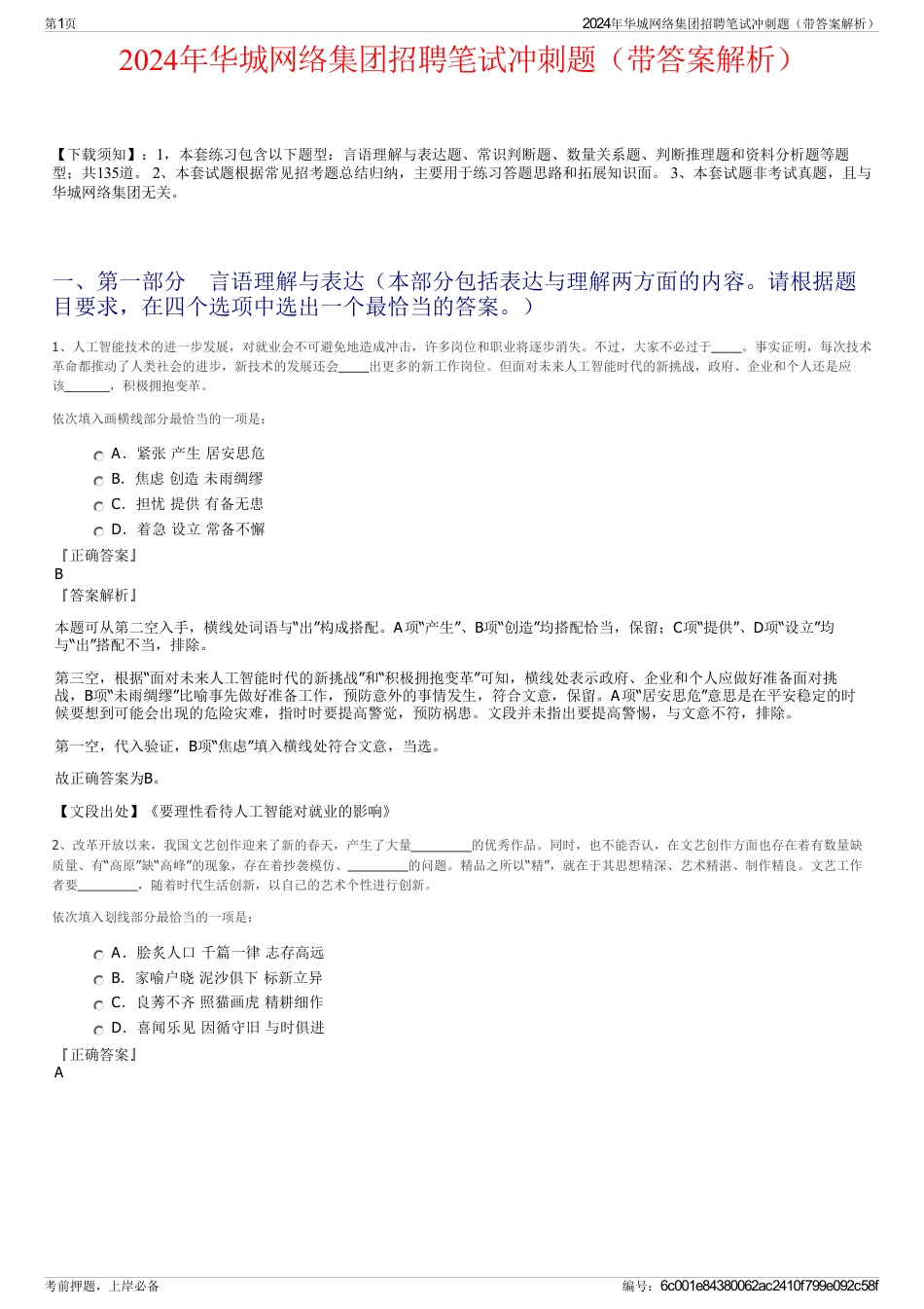 2024年华城网络集团招聘笔试冲刺题（带答案解析）_第1页