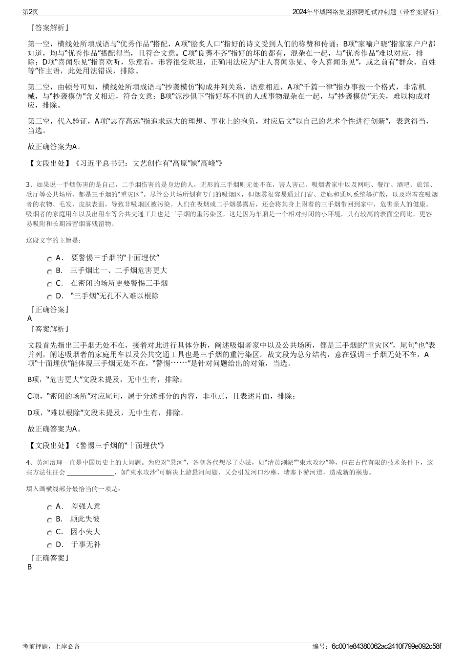 2024年华城网络集团招聘笔试冲刺题（带答案解析）_第2页