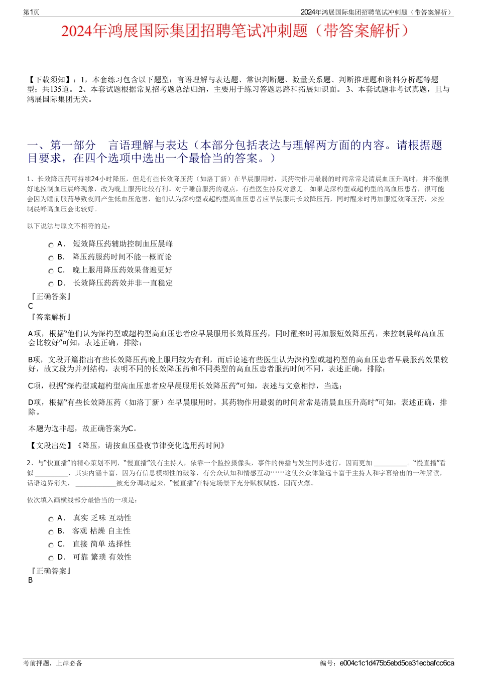 2024年鸿展国际集团招聘笔试冲刺题（带答案解析）_第1页