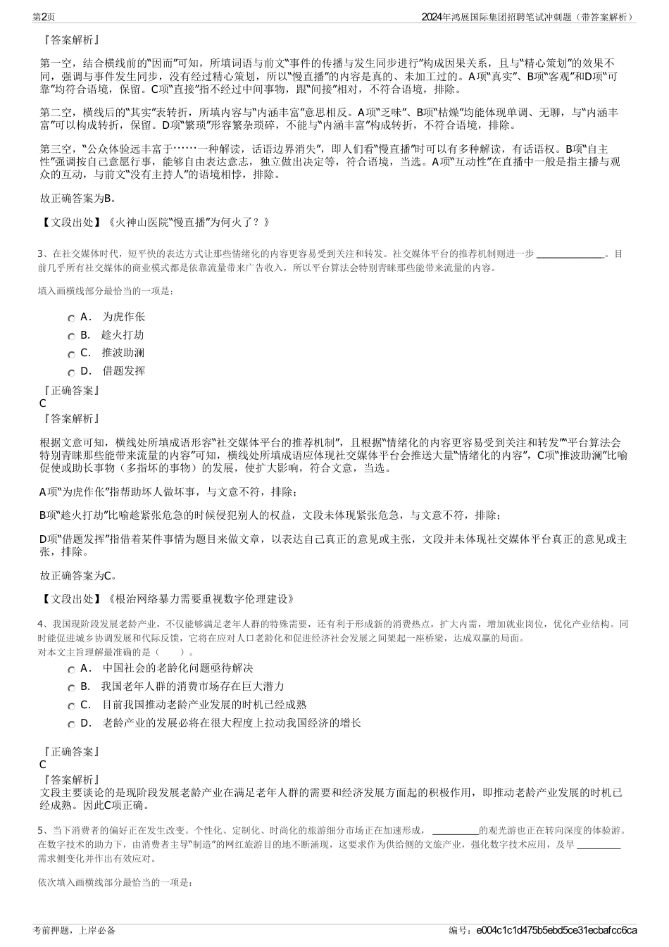 2024年鸿展国际集团招聘笔试冲刺题（带答案解析）_第2页