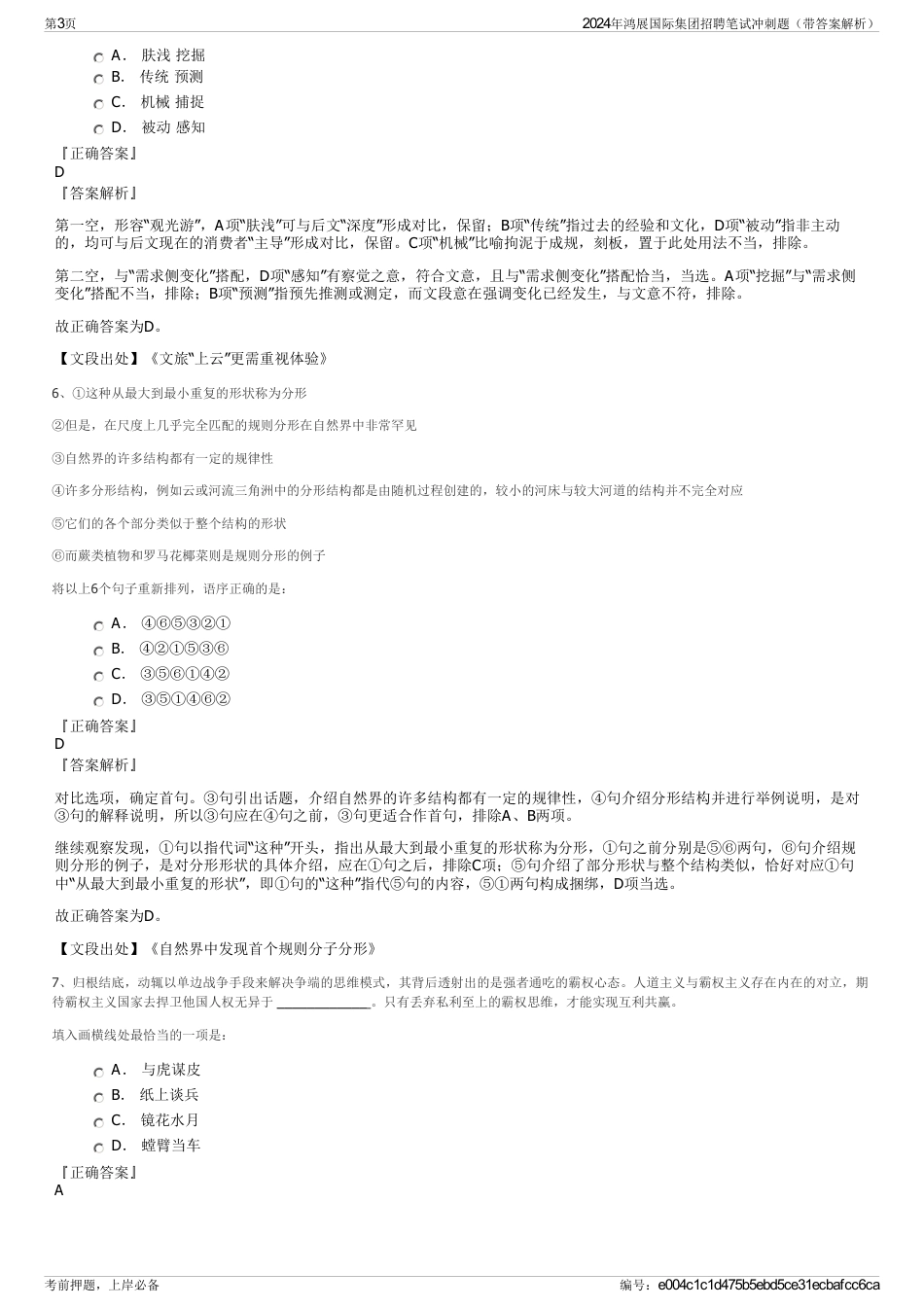 2024年鸿展国际集团招聘笔试冲刺题（带答案解析）_第3页