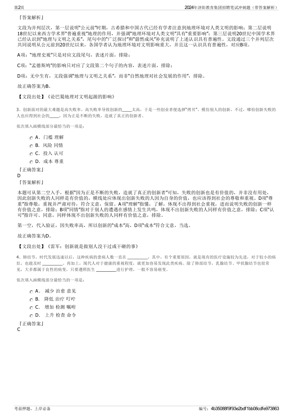 2024年济阳教育集团招聘笔试冲刺题（带答案解析）_第2页