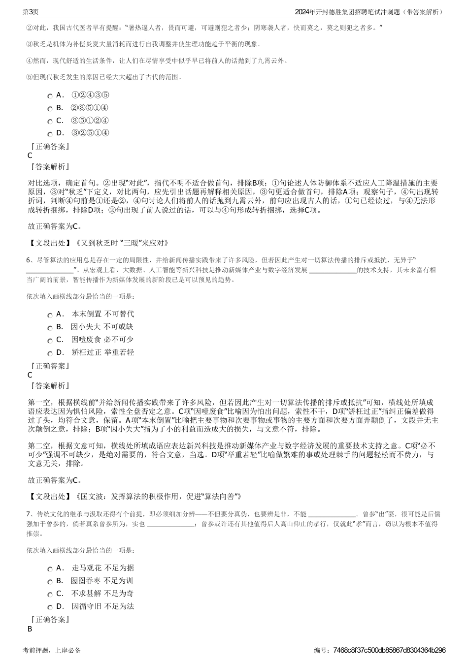 2024年开封德胜集团招聘笔试冲刺题（带答案解析）_第3页