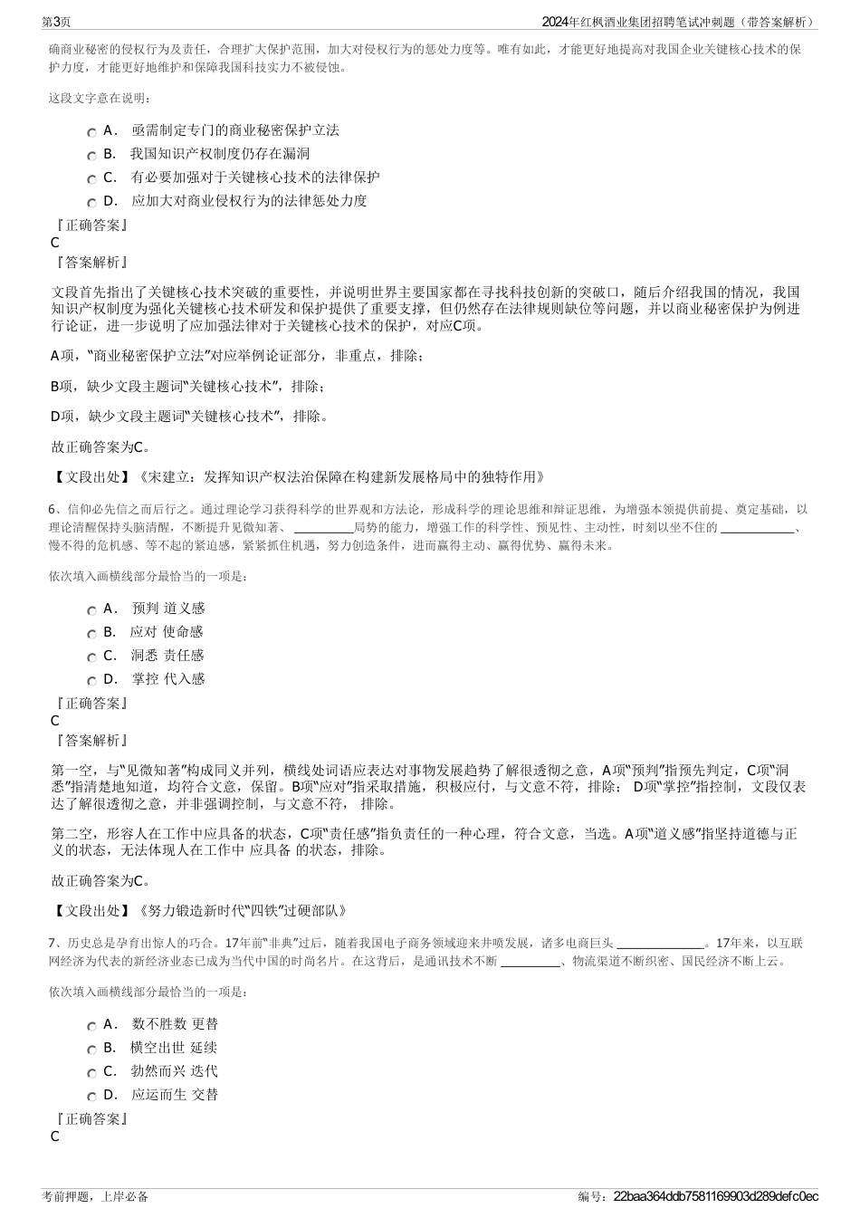 2024年红枫酒业集团招聘笔试冲刺题（带答案解析）_第3页