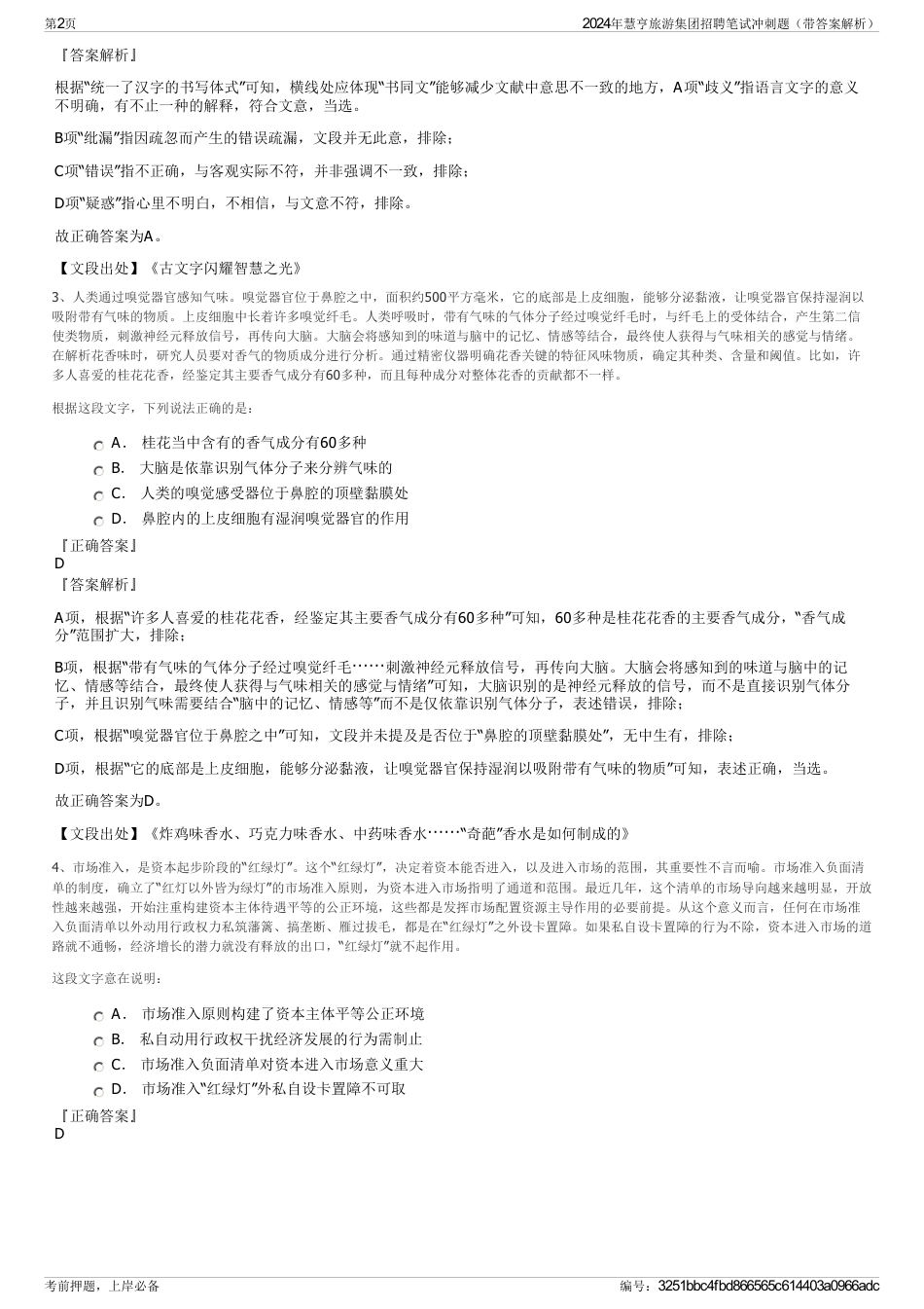 2024年慧亨旅游集团招聘笔试冲刺题（带答案解析）_第2页
