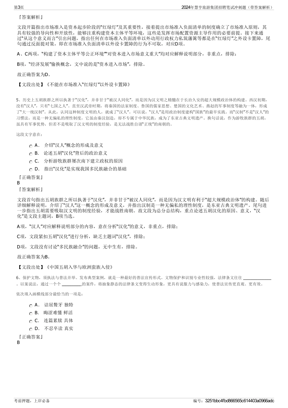 2024年慧亨旅游集团招聘笔试冲刺题（带答案解析）_第3页