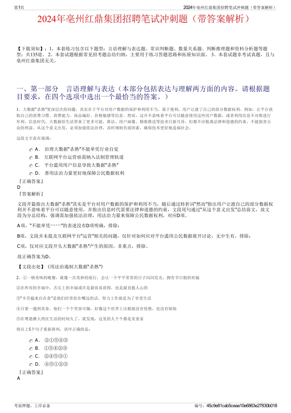 2024年亳州红鼎集团招聘笔试冲刺题（带答案解析）_第1页