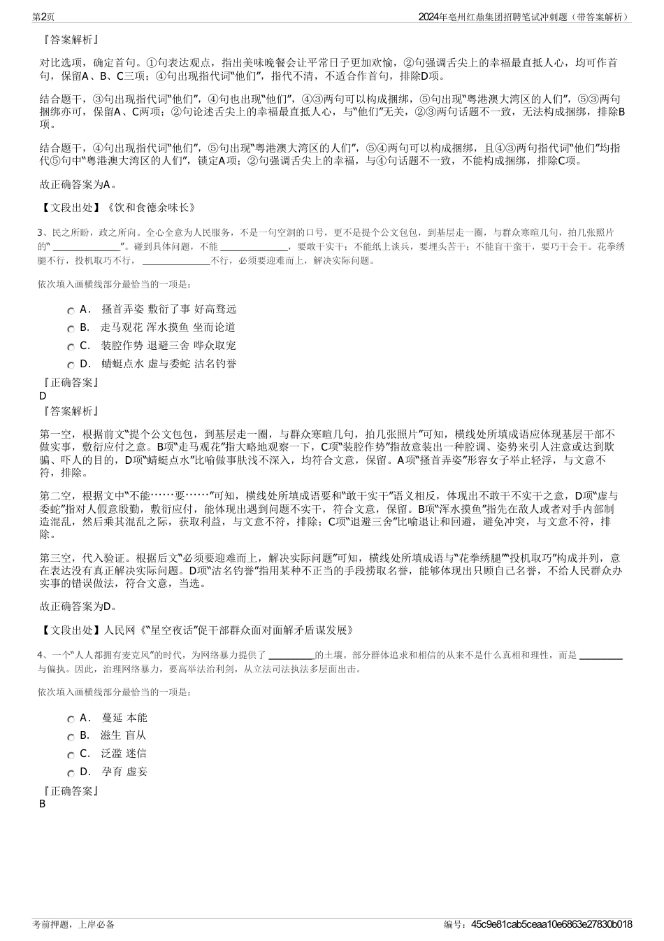 2024年亳州红鼎集团招聘笔试冲刺题（带答案解析）_第2页