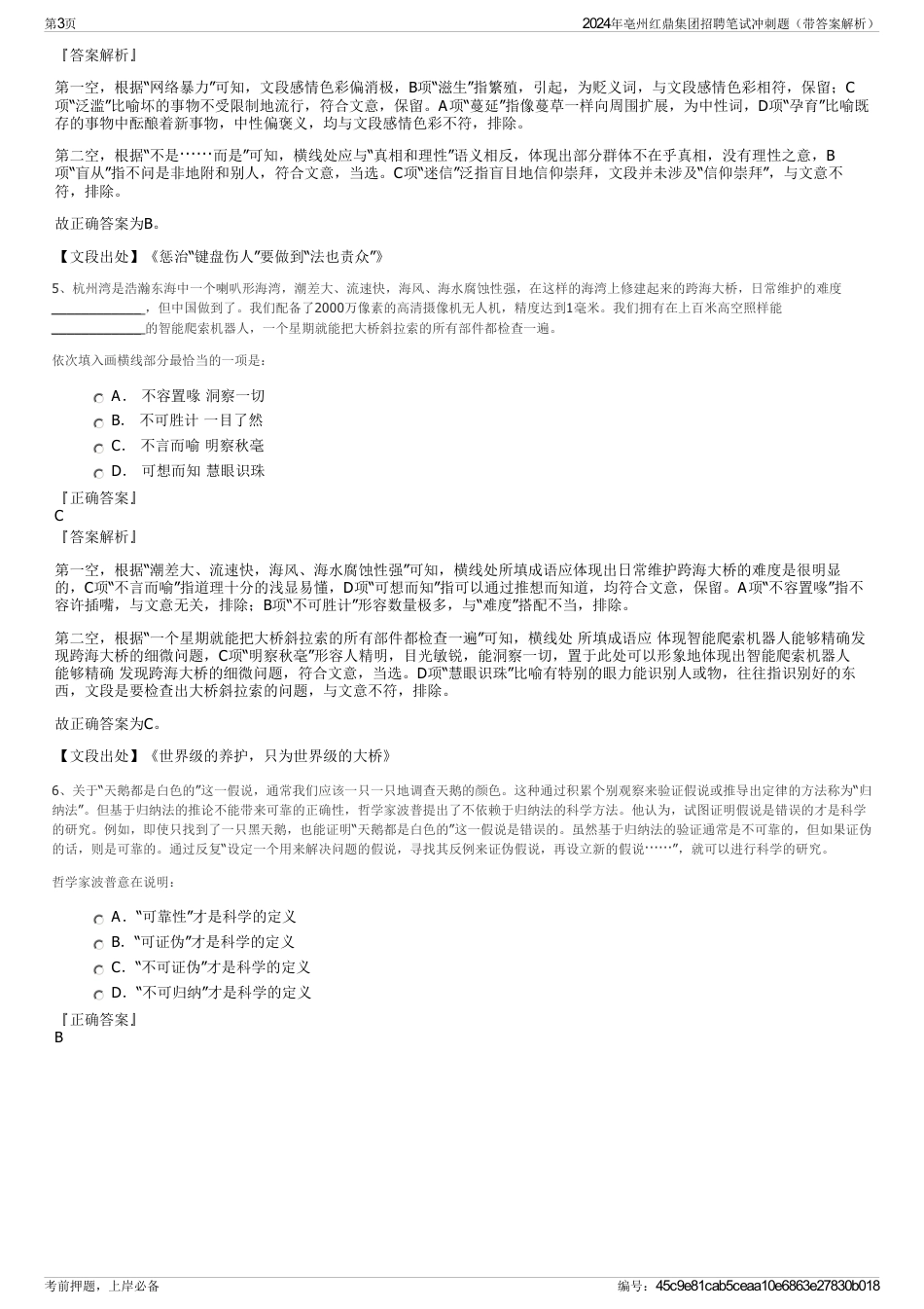 2024年亳州红鼎集团招聘笔试冲刺题（带答案解析）_第3页