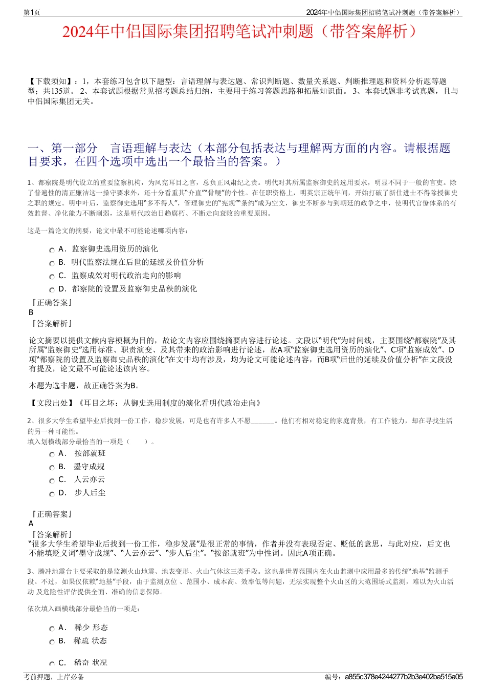 2024年中侣国际集团招聘笔试冲刺题（带答案解析）_第1页