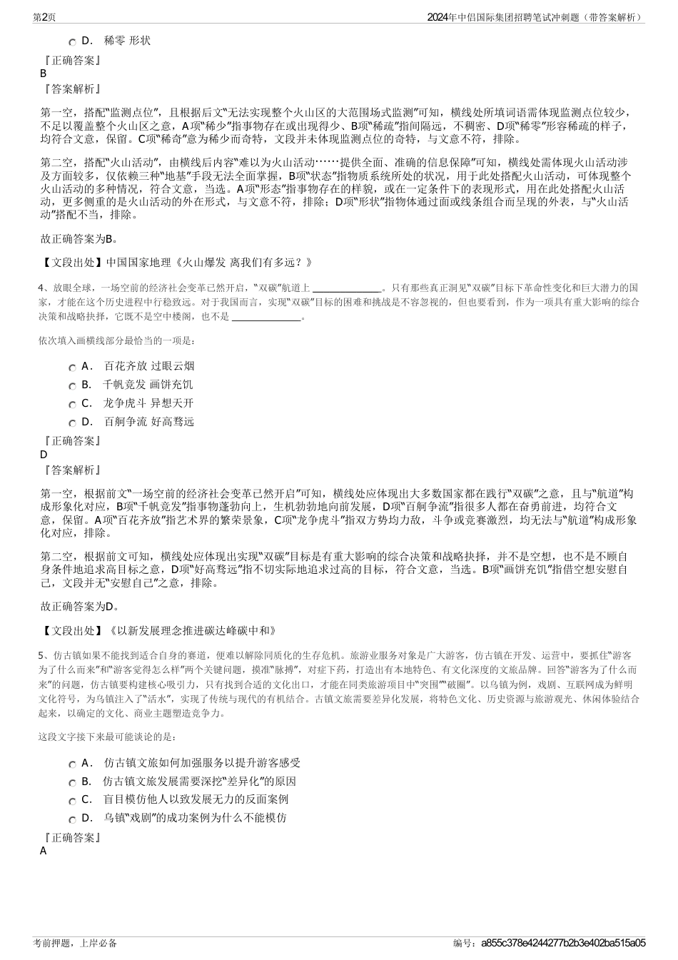 2024年中侣国际集团招聘笔试冲刺题（带答案解析）_第2页