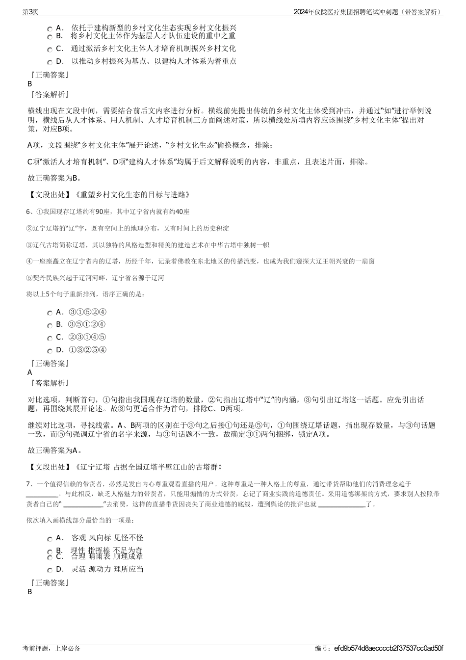 2024年仪陇医疗集团招聘笔试冲刺题（带答案解析）_第3页