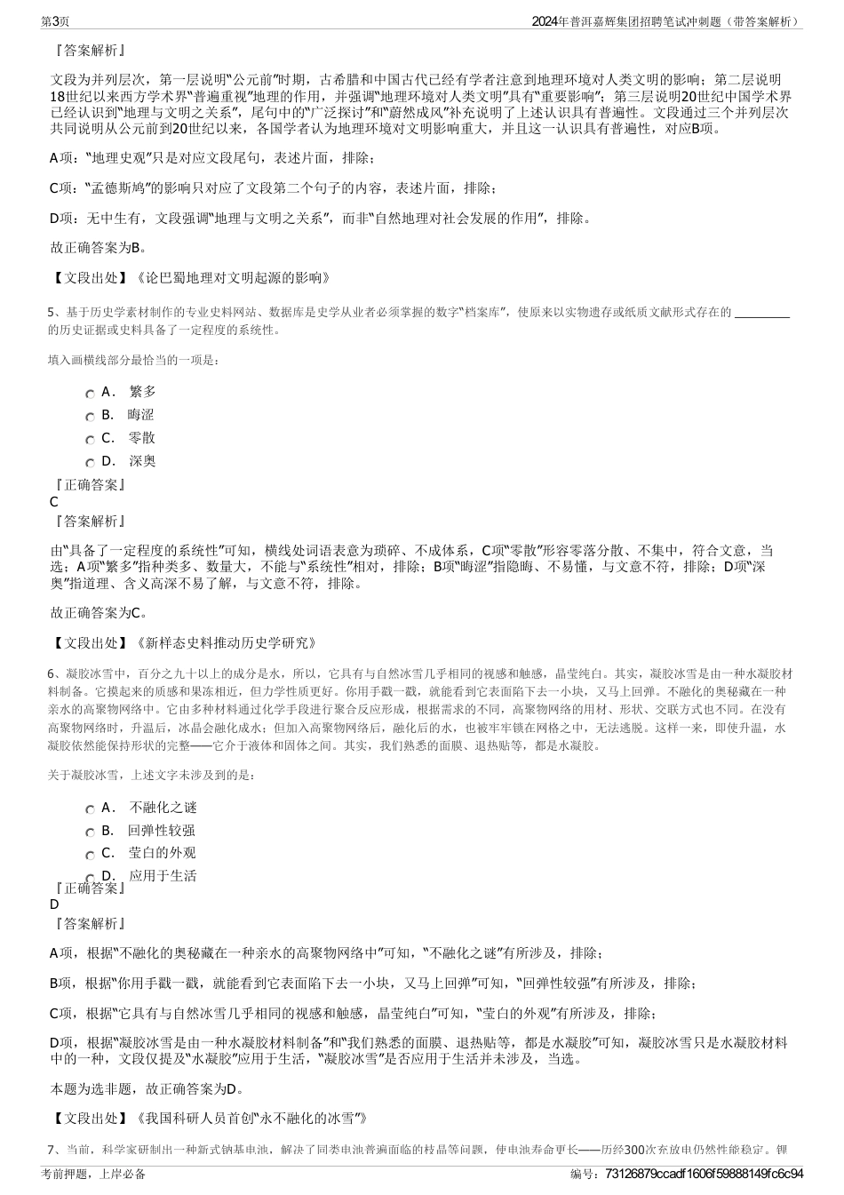 2024年普洱嘉辉集团招聘笔试冲刺题（带答案解析）_第3页