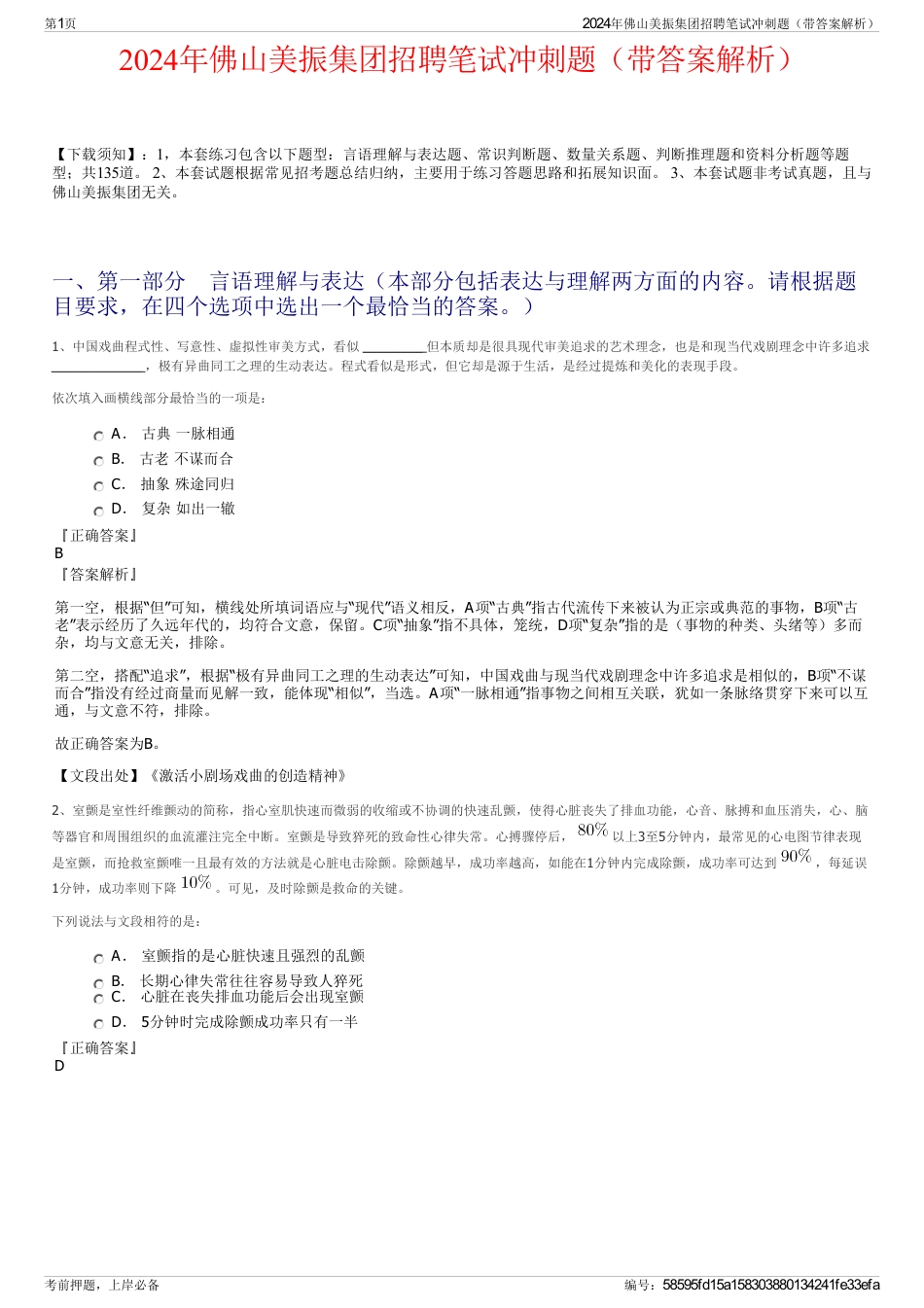 2024年佛山美振集团招聘笔试冲刺题（带答案解析）_第1页