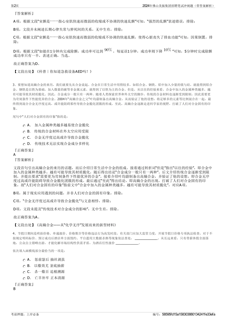 2024年佛山美振集团招聘笔试冲刺题（带答案解析）_第2页