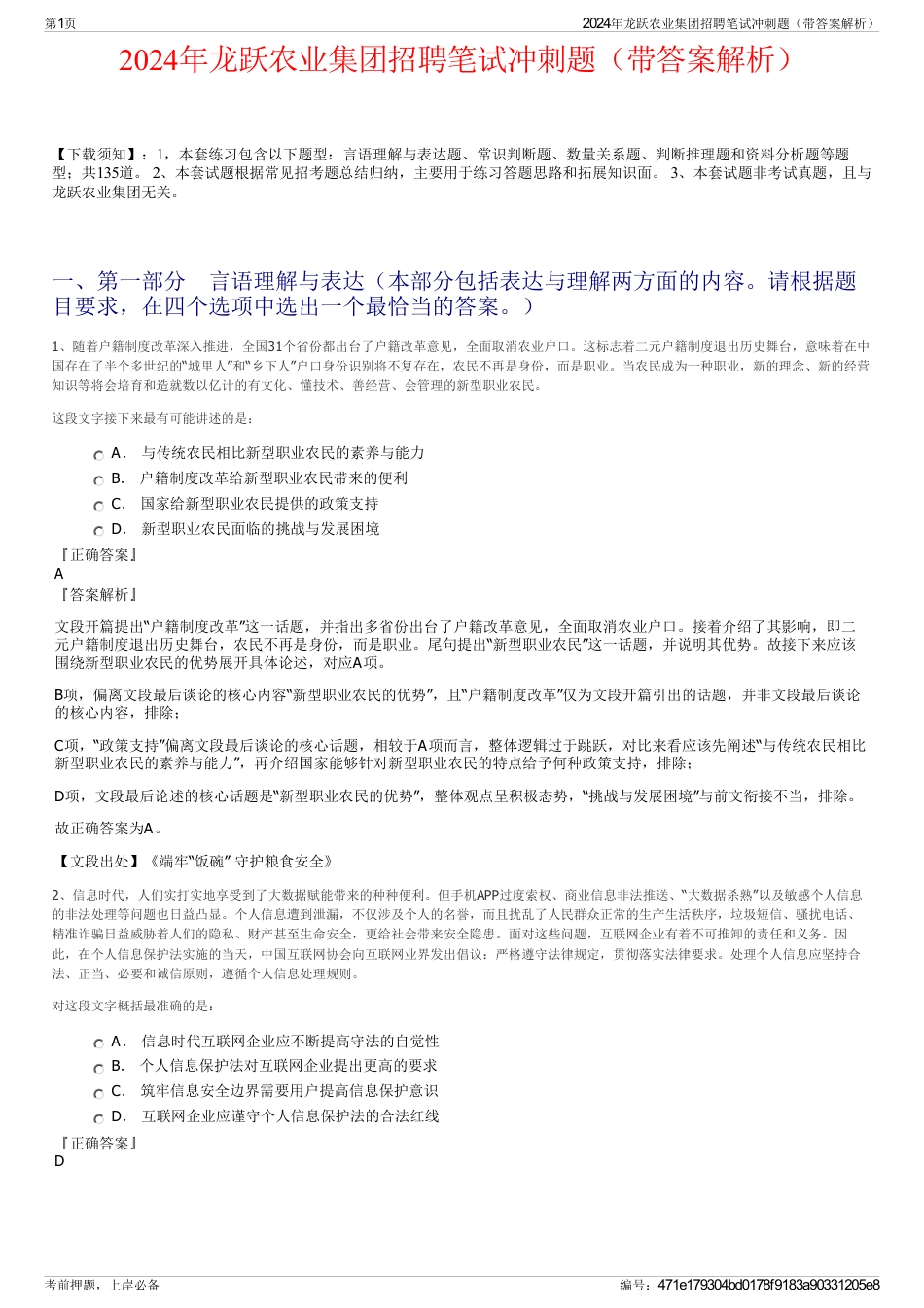 2024年龙跃农业集团招聘笔试冲刺题（带答案解析）_第1页