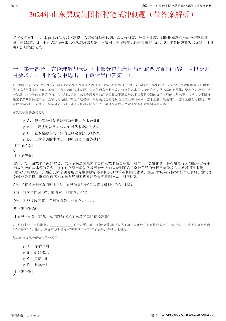 2024年山东黑玻集团招聘笔试冲刺题（带答案解析）_第1页