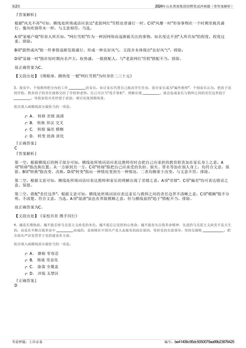 2024年山东黑玻集团招聘笔试冲刺题（带答案解析）_第2页