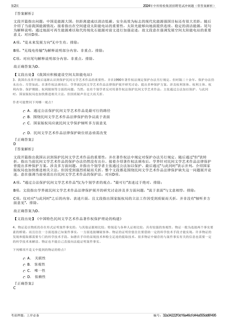 2024年中科特检集团招聘笔试冲刺题（带答案解析）_第2页