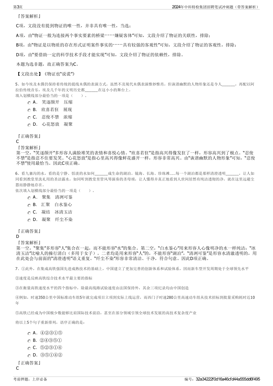 2024年中科特检集团招聘笔试冲刺题（带答案解析）_第3页