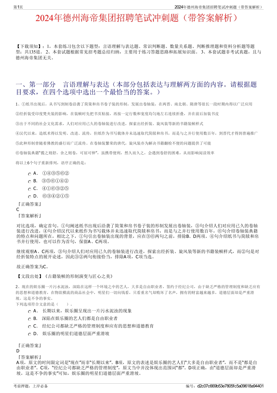 2024年德州海帝集团招聘笔试冲刺题（带答案解析）_第1页