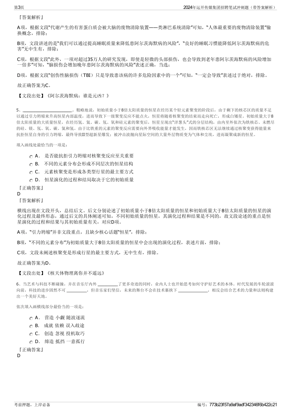 2024年运开传媒集团招聘笔试冲刺题（带答案解析）_第3页