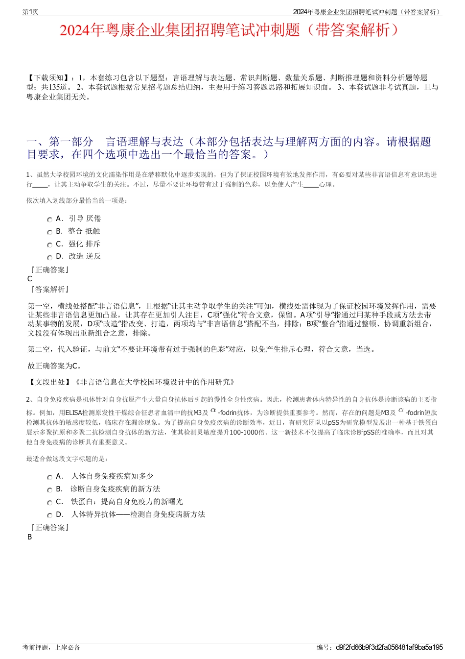 2024年粤康企业集团招聘笔试冲刺题（带答案解析）_第1页