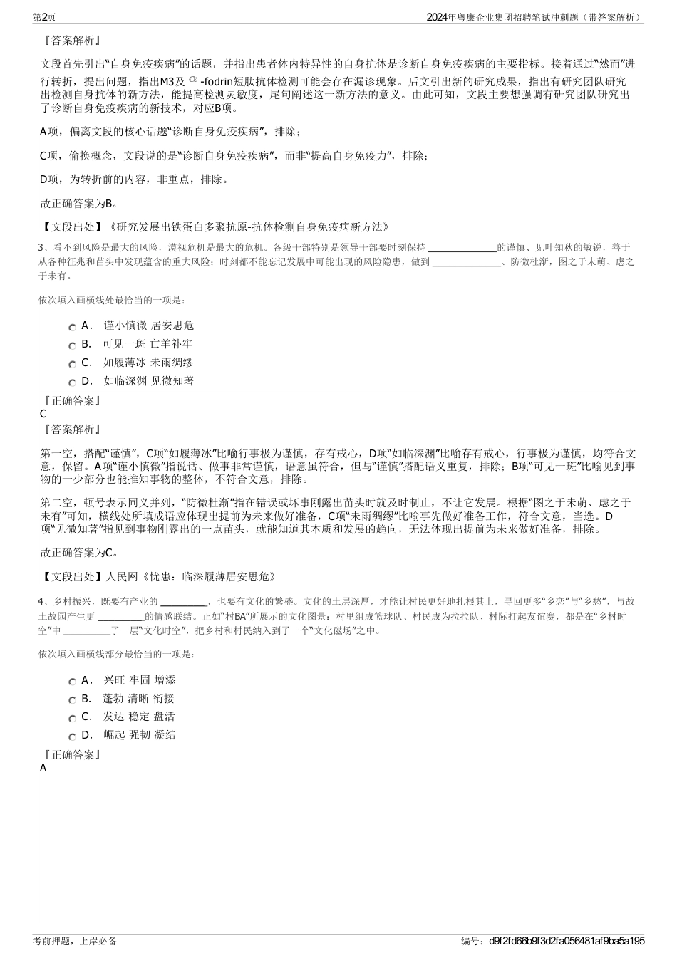 2024年粤康企业集团招聘笔试冲刺题（带答案解析）_第2页