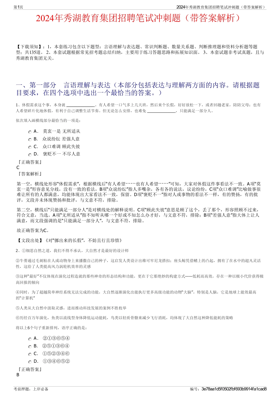 2024年秀湖教育集团招聘笔试冲刺题（带答案解析）_第1页