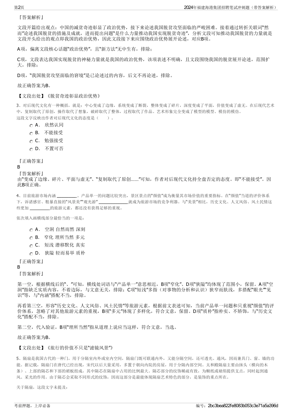 2024年福建海港集团招聘笔试冲刺题（带答案解析）_第2页