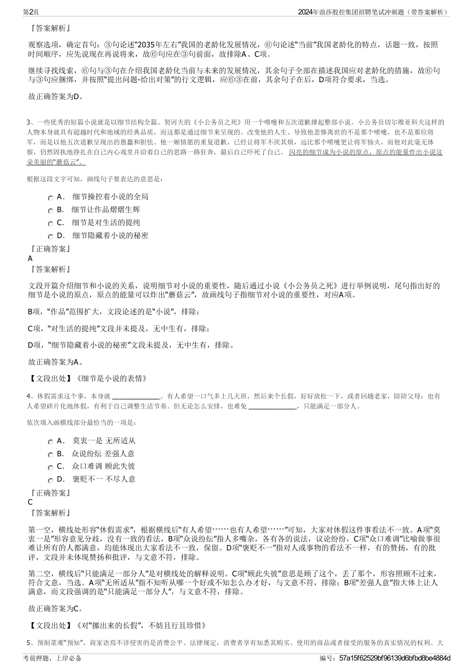 2024年浪莎股控集团招聘笔试冲刺题（带答案解析）_第2页