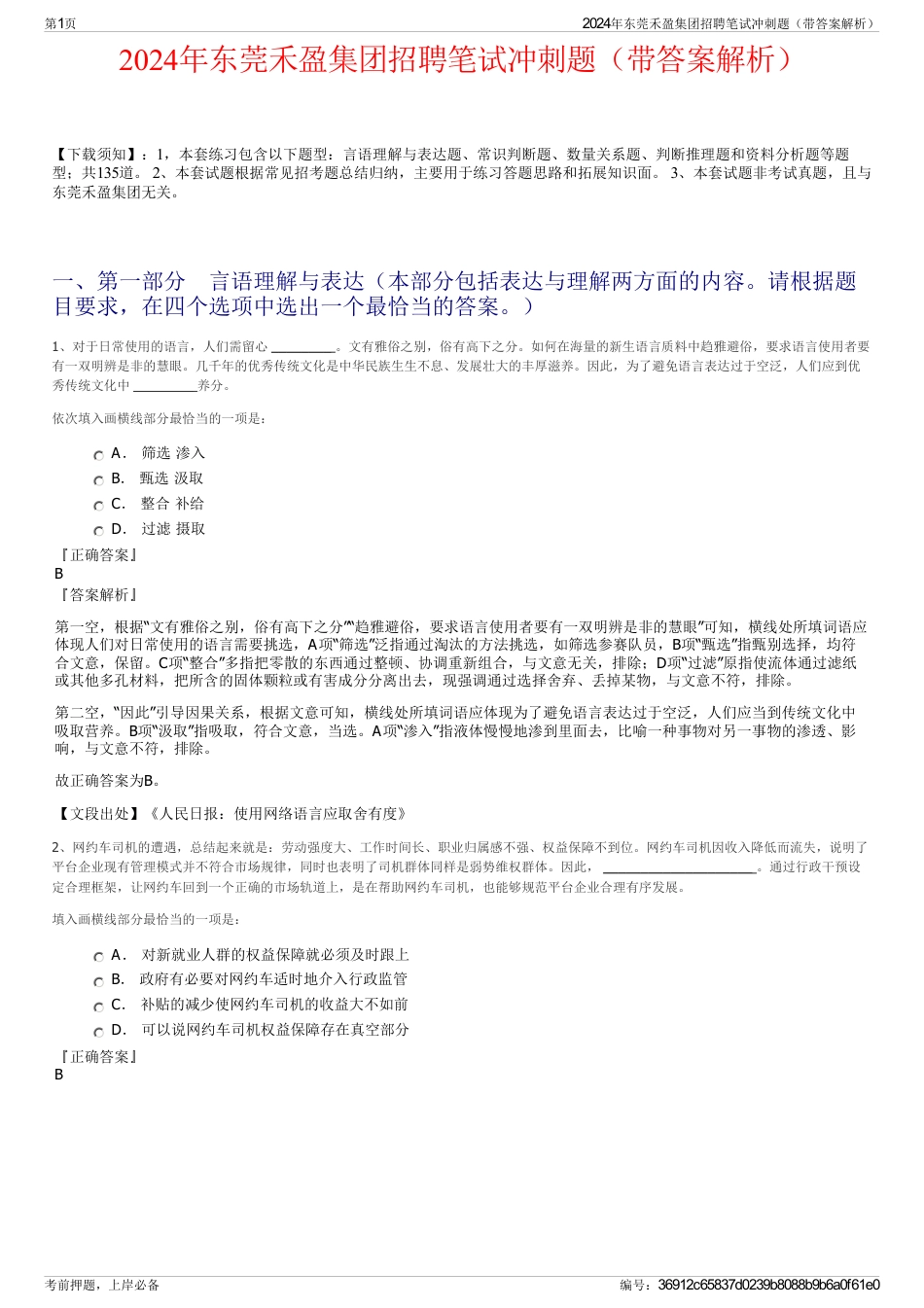 2024年东莞禾盈集团招聘笔试冲刺题（带答案解析）_第1页