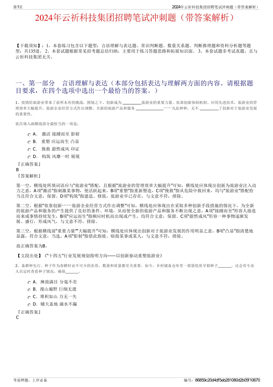 2024年云祈科技集团招聘笔试冲刺题（带答案解析）_第1页