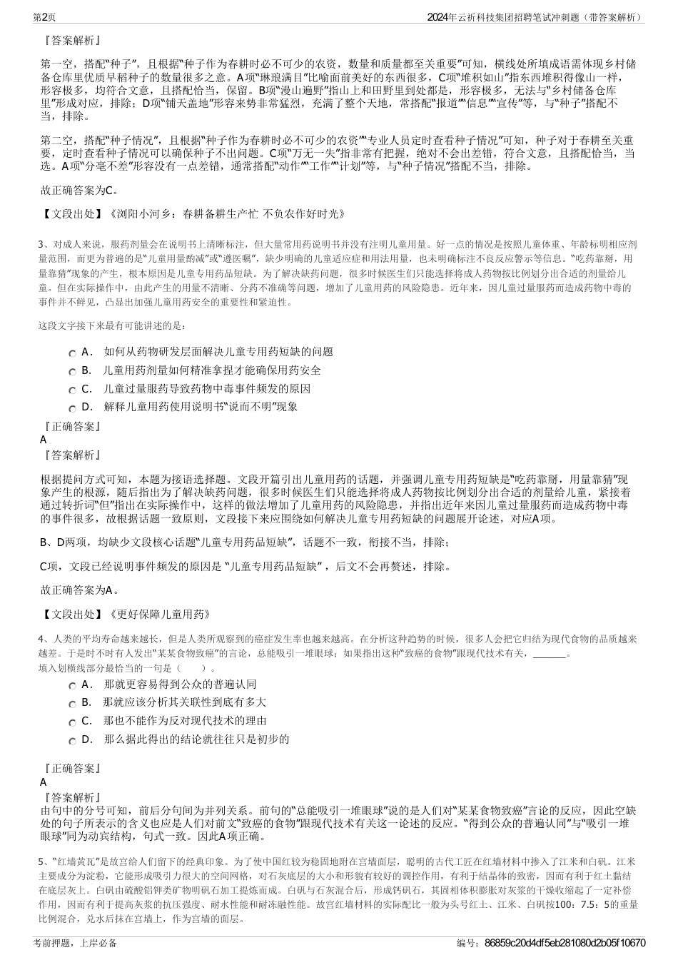 2024年云祈科技集团招聘笔试冲刺题（带答案解析）_第2页