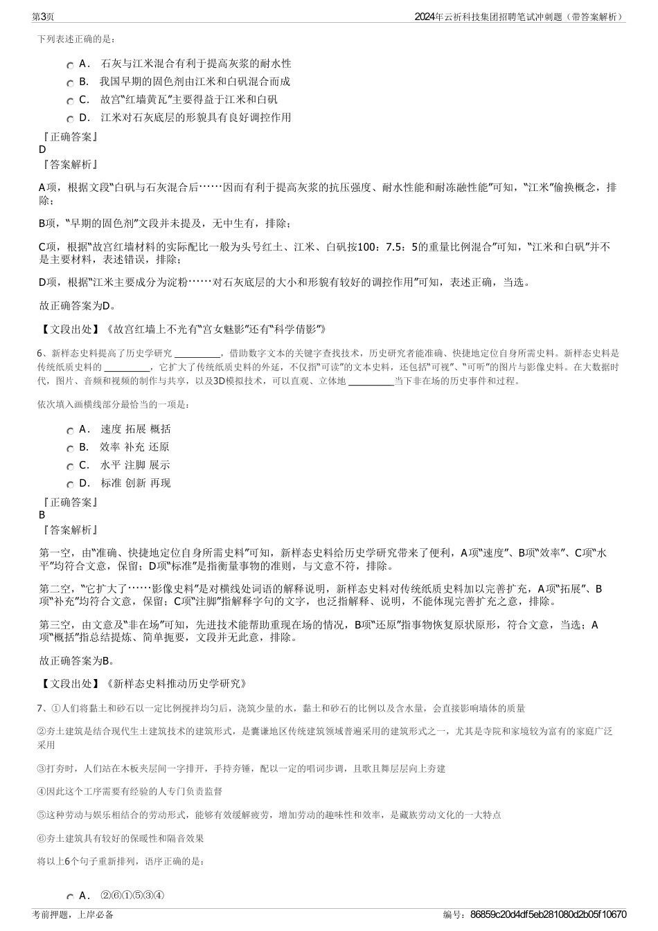 2024年云祈科技集团招聘笔试冲刺题（带答案解析）_第3页