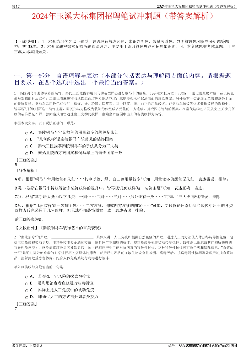 2024年玉溪大标集团招聘笔试冲刺题（带答案解析）_第1页