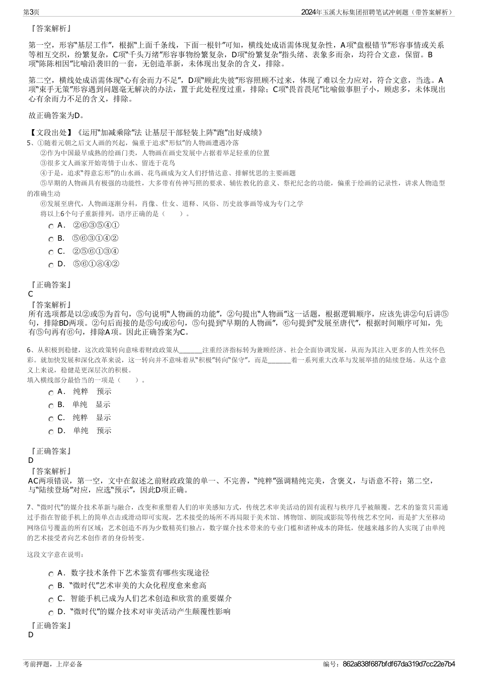 2024年玉溪大标集团招聘笔试冲刺题（带答案解析）_第3页