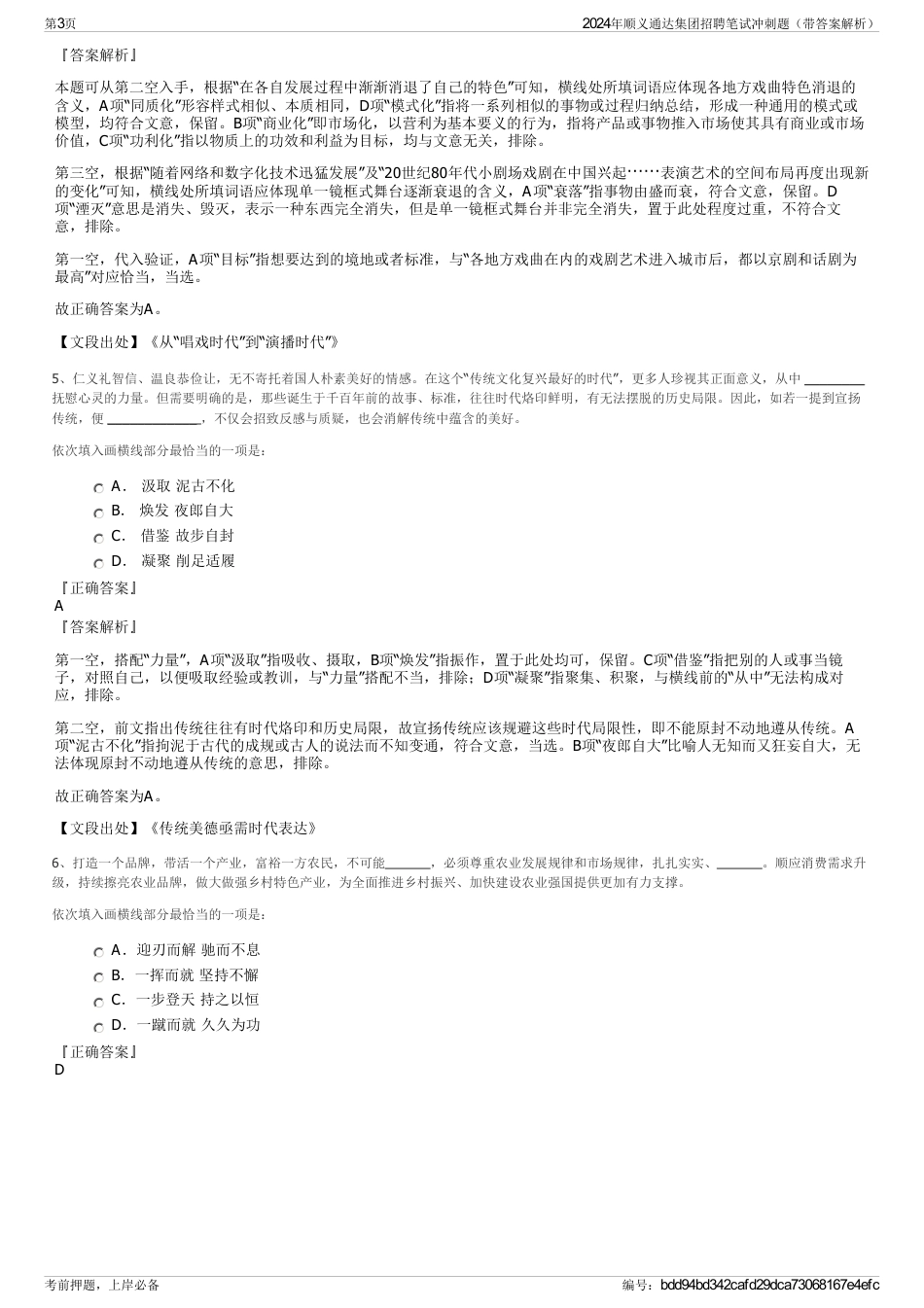 2024年顺义通达集团招聘笔试冲刺题（带答案解析）_第3页