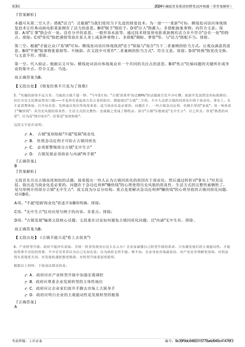 2024年澜庭贸易集团招聘笔试冲刺题（带答案解析）_第3页