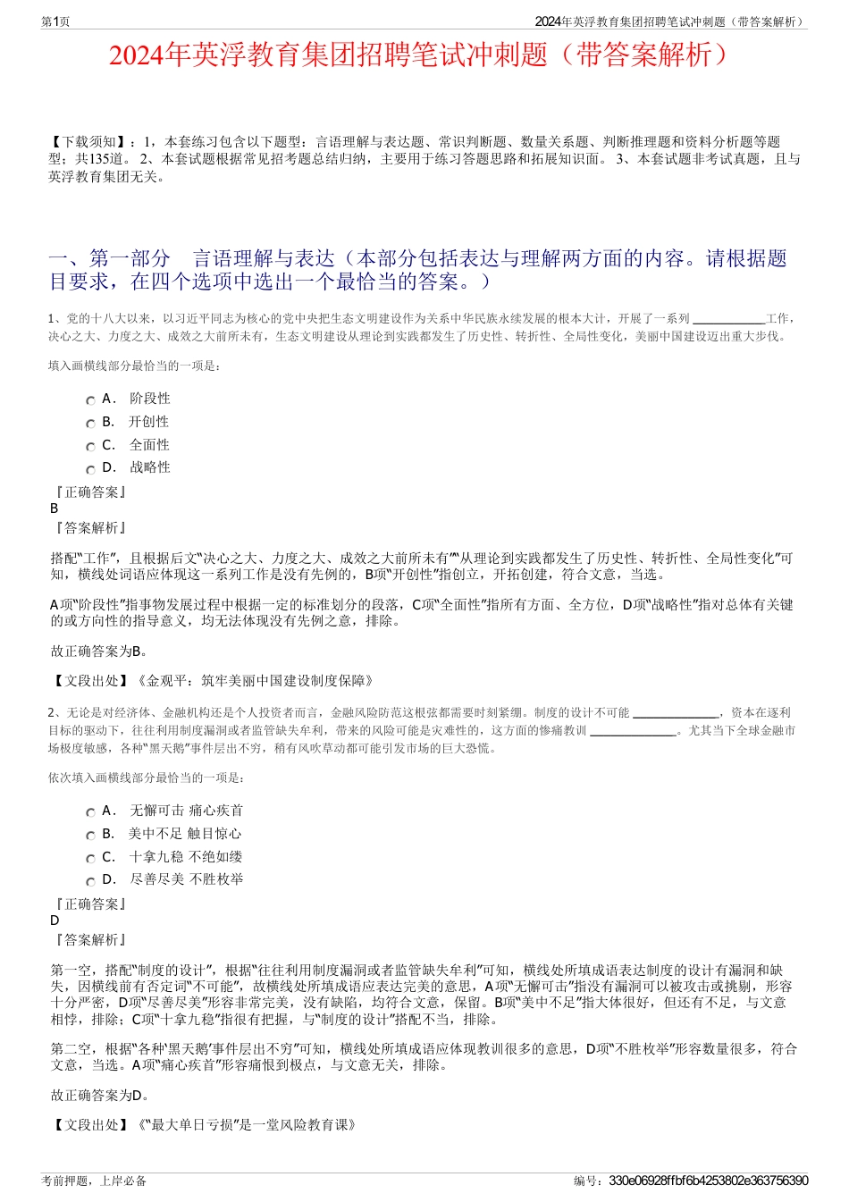 2024年英浮教育集团招聘笔试冲刺题（带答案解析）_第1页
