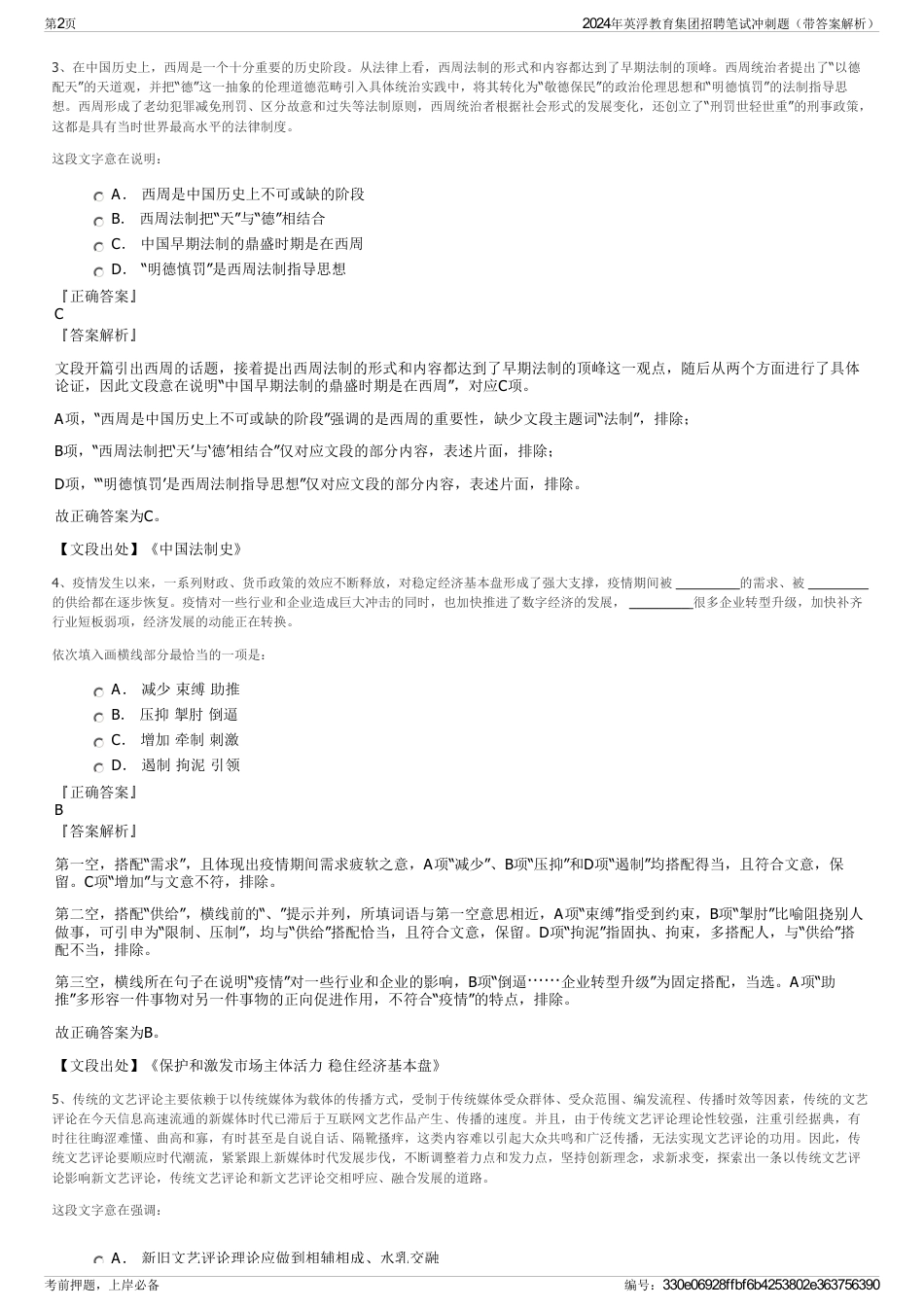 2024年英浮教育集团招聘笔试冲刺题（带答案解析）_第2页